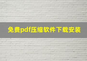 免费pdf压缩软件下载安装