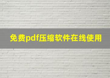 免费pdf压缩软件在线使用