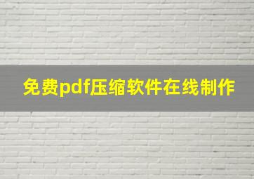 免费pdf压缩软件在线制作