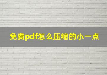 免费pdf怎么压缩的小一点