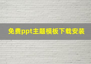 免费ppt主题模板下载安装