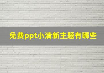 免费ppt小清新主题有哪些