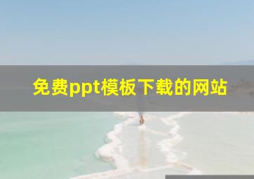 免费ppt模板下载的网站