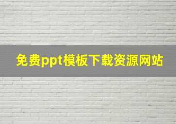 免费ppt模板下载资源网站