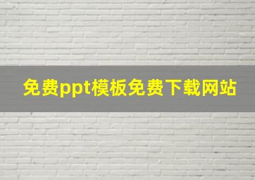 免费ppt模板免费下载网站