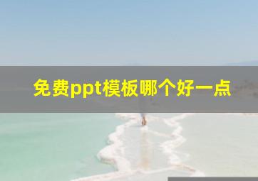 免费ppt模板哪个好一点