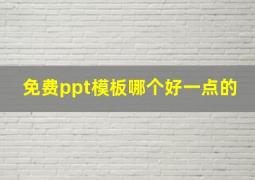 免费ppt模板哪个好一点的