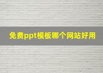 免费ppt模板哪个网站好用