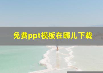 免费ppt模板在哪儿下载