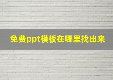 免费ppt模板在哪里找出来