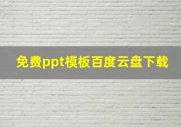 免费ppt模板百度云盘下载