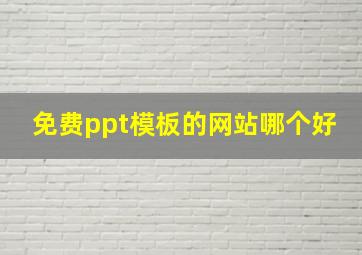 免费ppt模板的网站哪个好