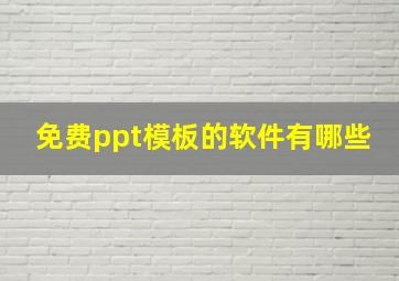 免费ppt模板的软件有哪些