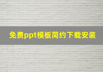 免费ppt模板简约下载安装