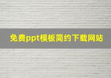 免费ppt模板简约下载网站