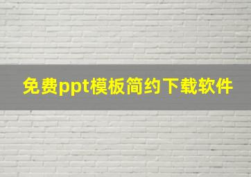 免费ppt模板简约下载软件