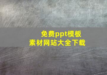 免费ppt模板素材网站大全下载