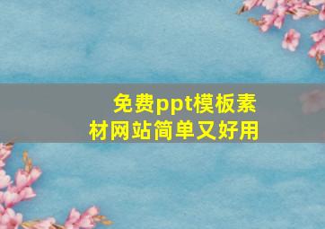 免费ppt模板素材网站简单又好用