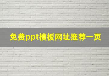 免费ppt模板网址推荐一页