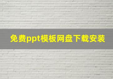 免费ppt模板网盘下载安装