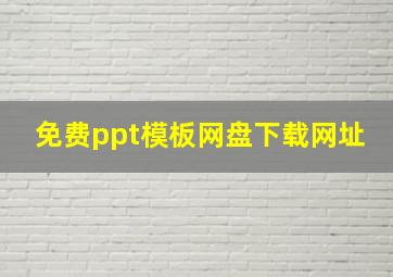 免费ppt模板网盘下载网址