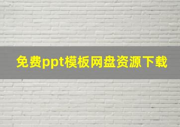 免费ppt模板网盘资源下载