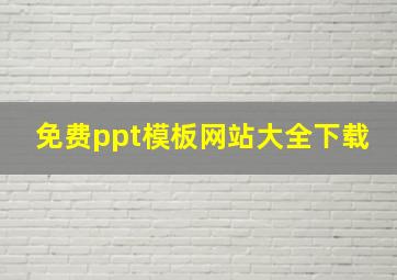 免费ppt模板网站大全下载