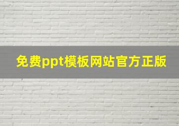 免费ppt模板网站官方正版