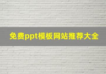 免费ppt模板网站推荐大全