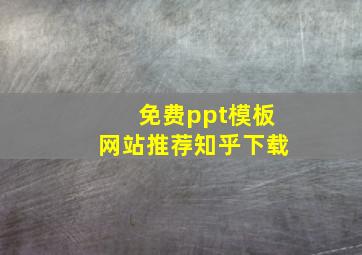 免费ppt模板网站推荐知乎下载