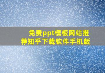 免费ppt模板网站推荐知乎下载软件手机版