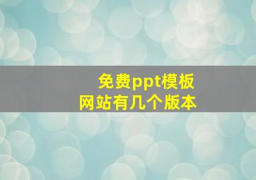 免费ppt模板网站有几个版本