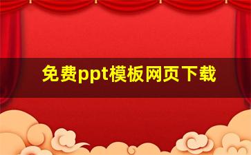 免费ppt模板网页下载