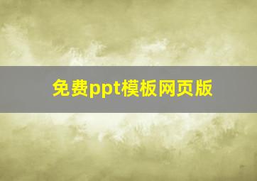 免费ppt模板网页版