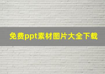 免费ppt素材图片大全下载