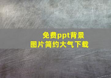 免费ppt背景图片简约大气下载