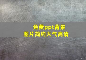 免费ppt背景图片简约大气高清