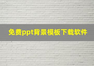 免费ppt背景模板下载软件