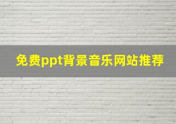 免费ppt背景音乐网站推荐