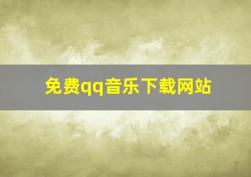 免费qq音乐下载网站