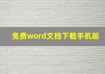 免费word文档下载手机版