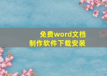 免费word文档制作软件下载安装