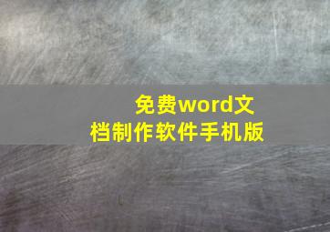 免费word文档制作软件手机版