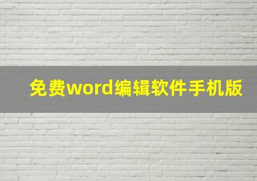 免费word编辑软件手机版