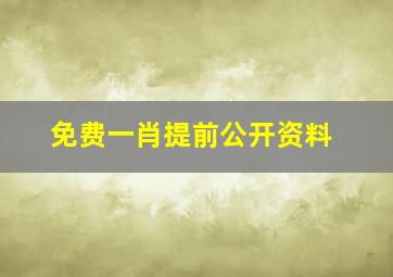 免费一肖提前公开资料