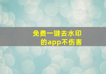 免费一键去水印的app不伤害