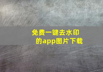 免费一键去水印的app图片下载