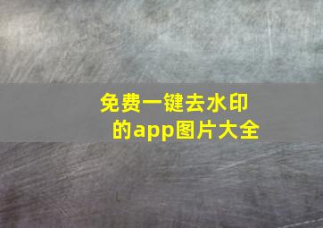 免费一键去水印的app图片大全