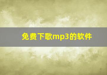 免费下歌mp3的软件