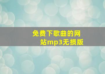 免费下歌曲的网站mp3无损版